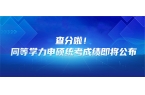 查分啦！2025同等学力申硕统考成绩即将