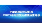 在职研究生 | 中国财政科学研究院202