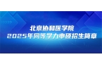 在职研究生 | 北京协和医学院2025年