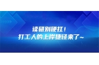读研别硬扛！打工人的上岸捷径来了~