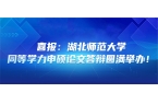 喜报：湖北师范大学同等学力申硕论文答辩圆