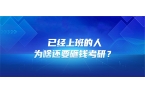 已经上班的人，为啥还要砸钱考研？