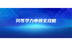同等学力申硕全攻略：在职党免考拿证，看这