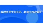 问个问题：你觉得普通医生年过40，能有多