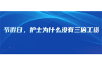 节假日，护士为什么没有三倍工资？