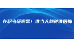 在职考研避雷！谁当大怨种谁后悔~