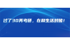 过了30再考研，每一步都在和生活对赌！
