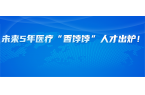 未来5年医疗“香饽饽”人才出炉！帮你踩准