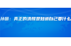 孙俪：真正的清醒，是知道自己要什么，然后