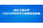 在职研究生 | 河北工业大学2026年同