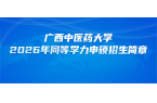 在职研究生 | 广西中医药大学2026年
