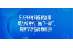 5.13日考前答疑直播｜同力统考的“临门