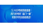 5.14日考前答疑直播｜同力统考的“临门