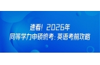 速看！2026年同等学力申硕统考：英语考