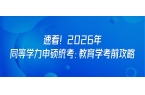 速看！2026年同等学力申硕统考：教育学