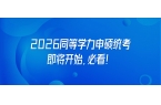 2026同等学力申硕统考即将开始，必看！