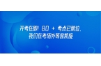 开考在即！80 + 考点已就位，我们在考